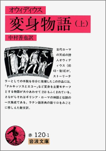 オウィディウス 変身物語〈上〉 (岩波文庫) Books