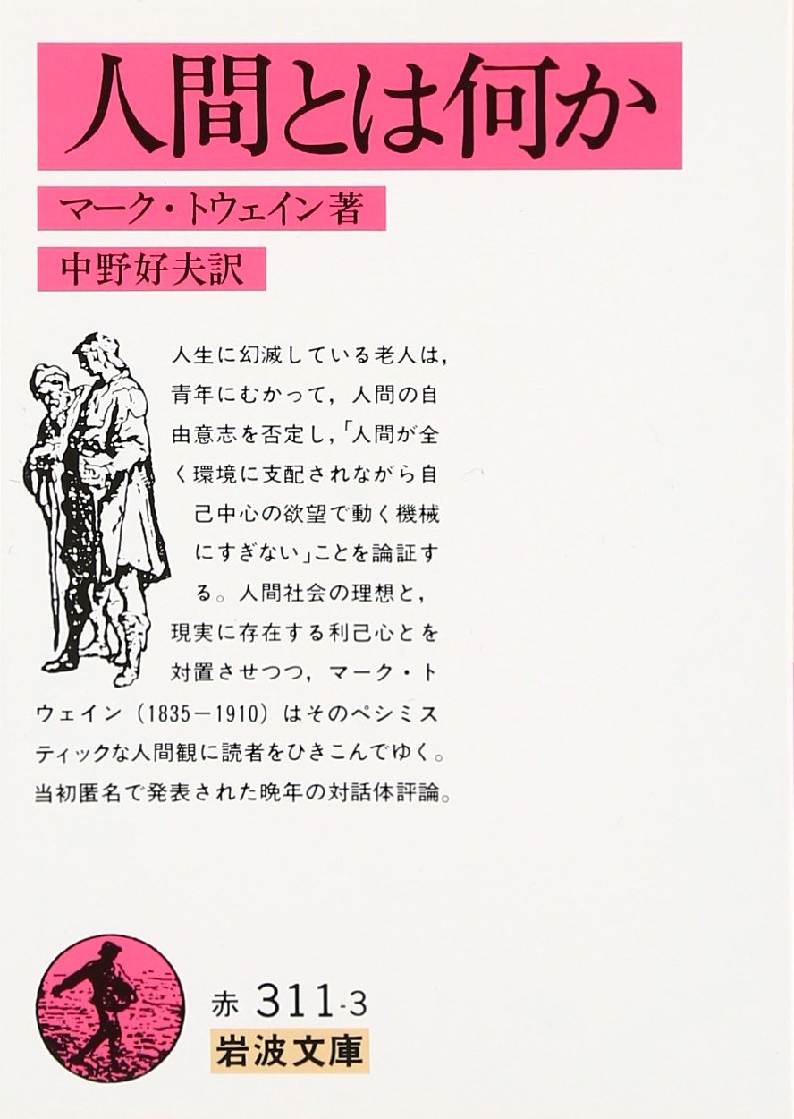 人間とは何か (岩波文庫) Books