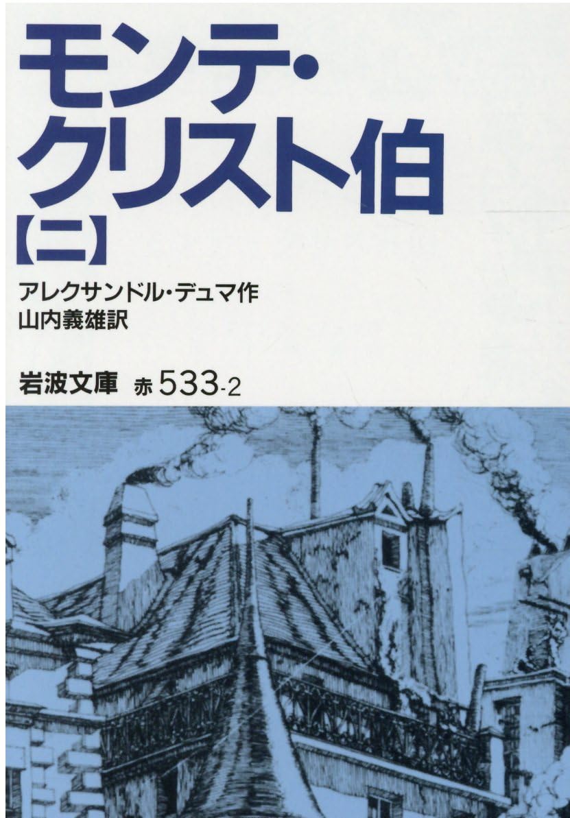 モンテ・クリスト伯〈2〉 (岩波文庫) Books