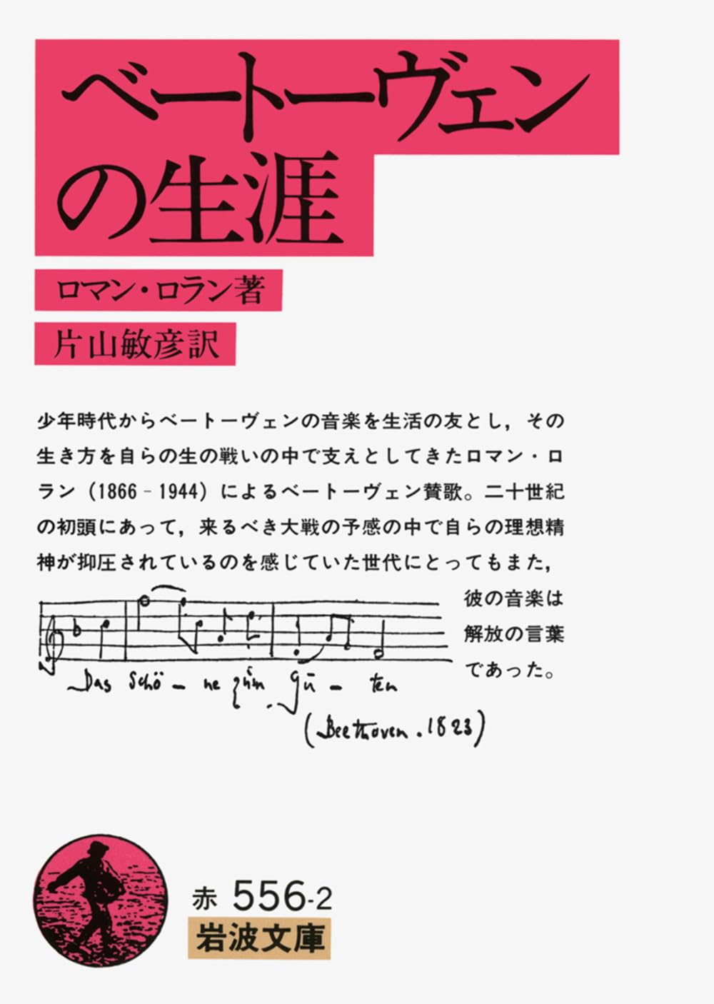 ベートーヴェンの生涯 (岩波文庫) book