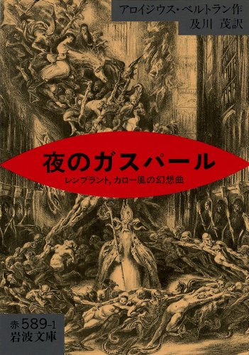 夜のガスパール―レンブラント、カロー風の幻想曲 (岩波文庫) Books