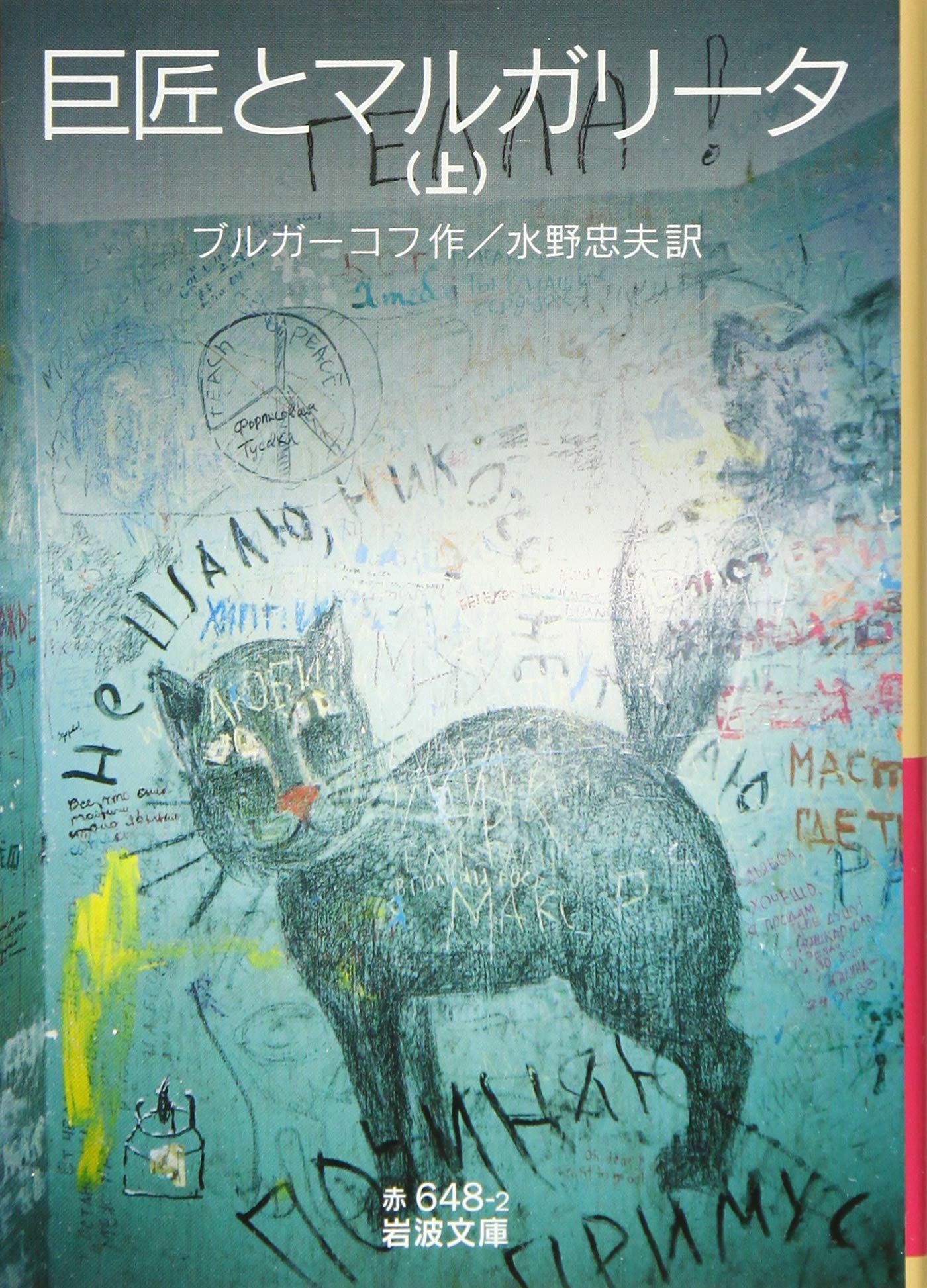 巨匠とマルガリータ（上） (岩波文庫) Books