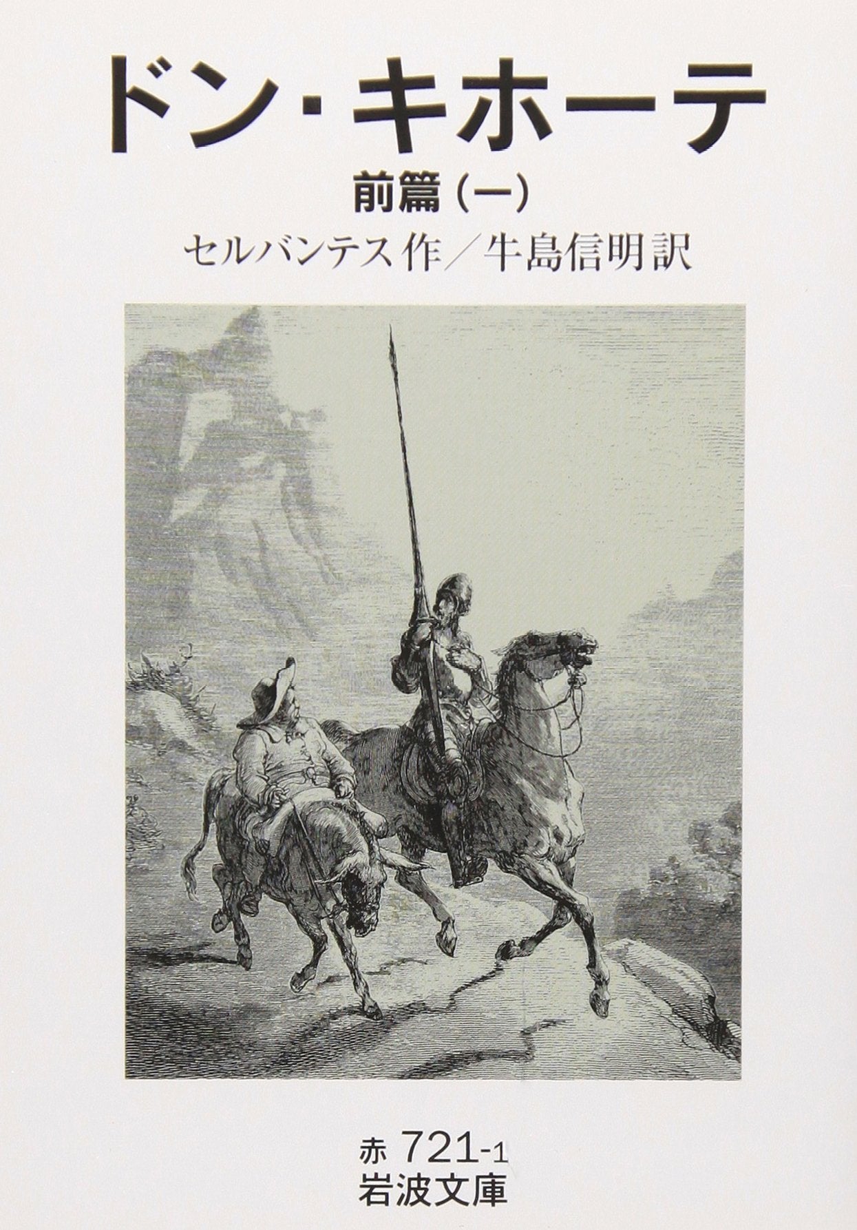 ドン・キホーテ〈前篇1〉 (岩波文庫) Books