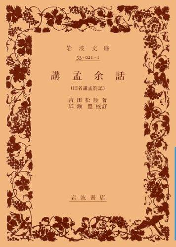 è¬›åŸä½™話â€•æ—§åè¬›åŸå‰³è¨˜ (岩波æ–‡庫 é’ 21-1) Books
