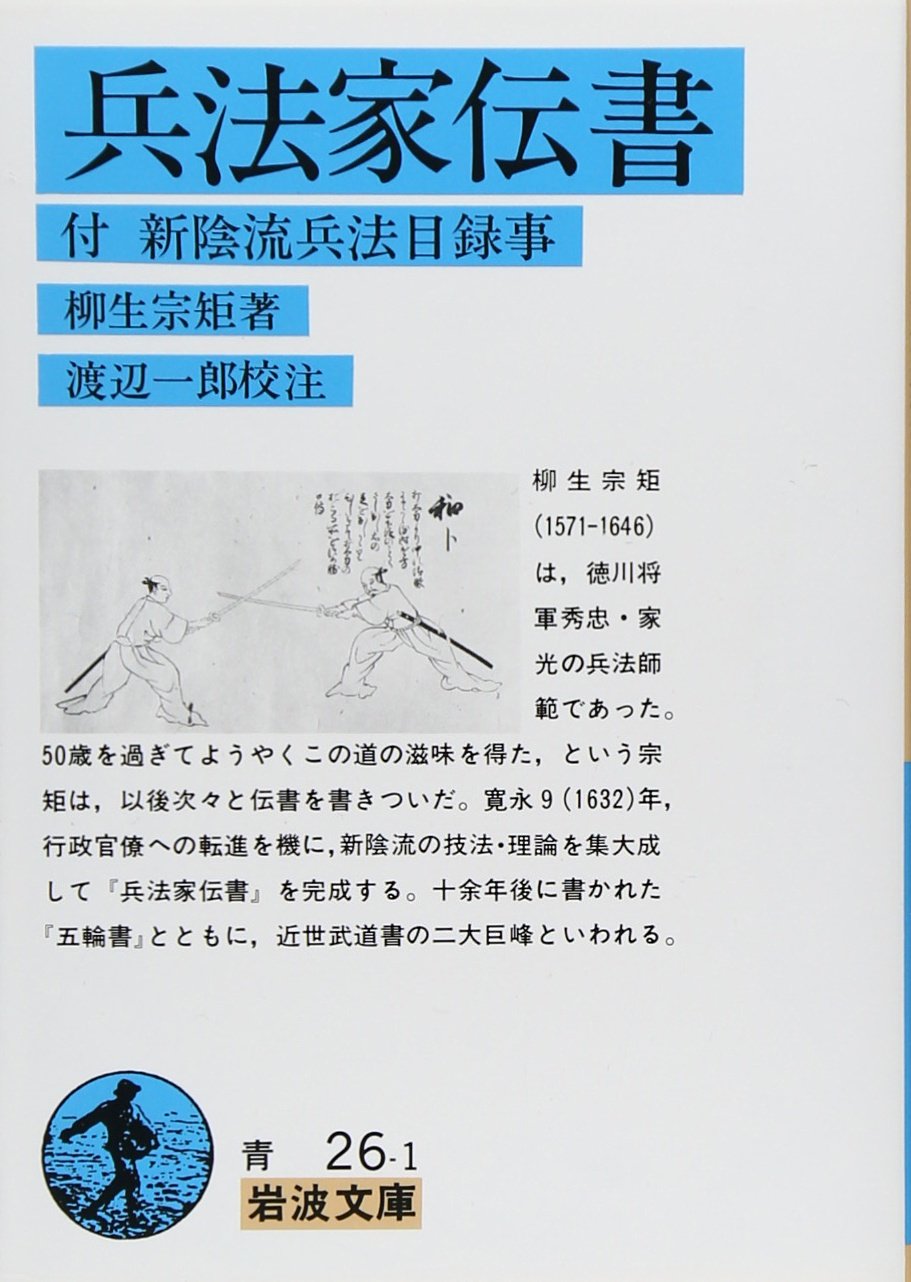 å…µæ³•家ä¼æ›¸â€•ä»˜ãƒ»æ–°é™°æµå…µæ³•ç›®éŒ²äº‹ (岩波æ–‡庫) book