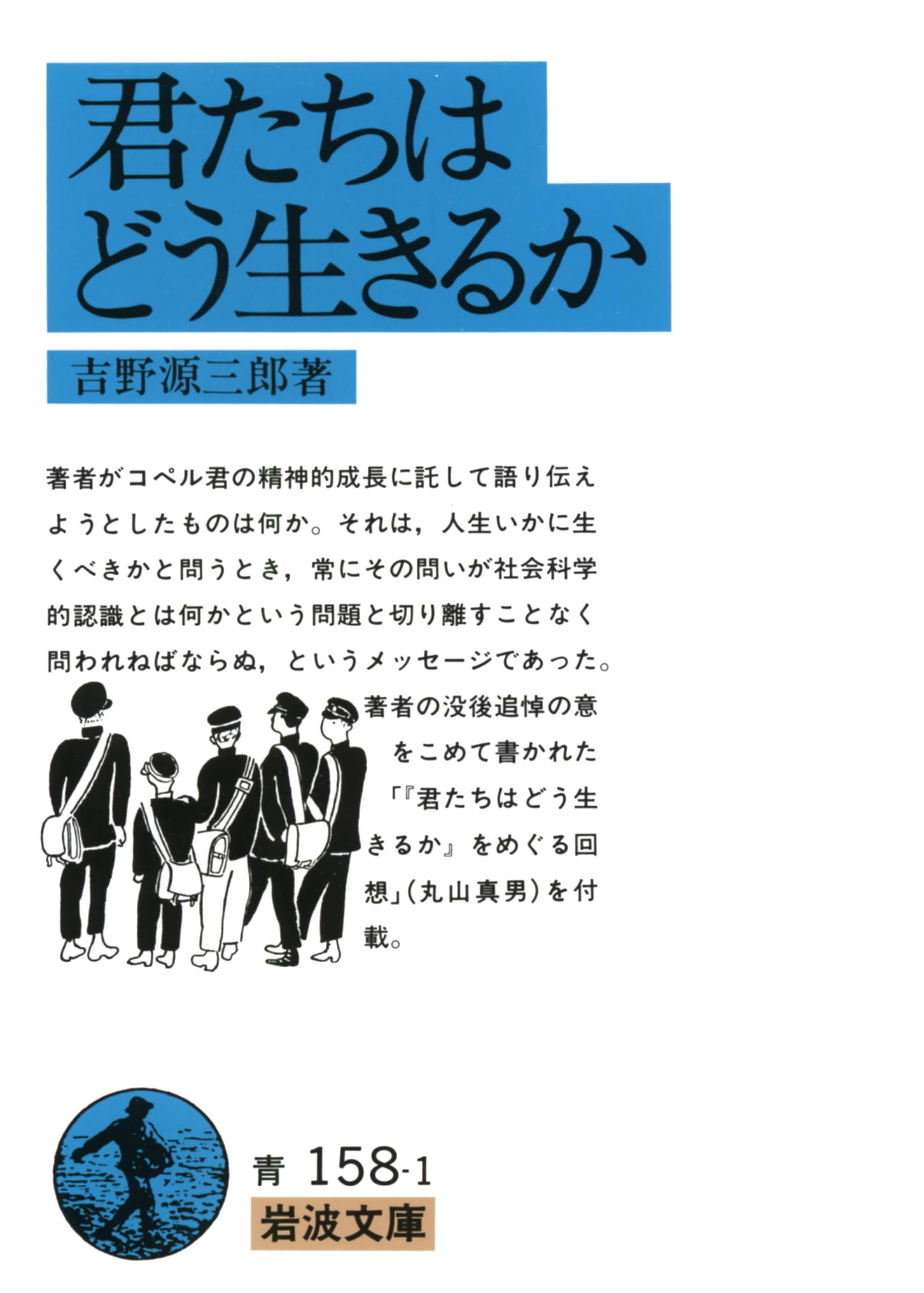 å›ãŸã¡ã¯ã©ã†ç”Ÿãã‚‹ã‹ (岩波æ–‡庫) Books