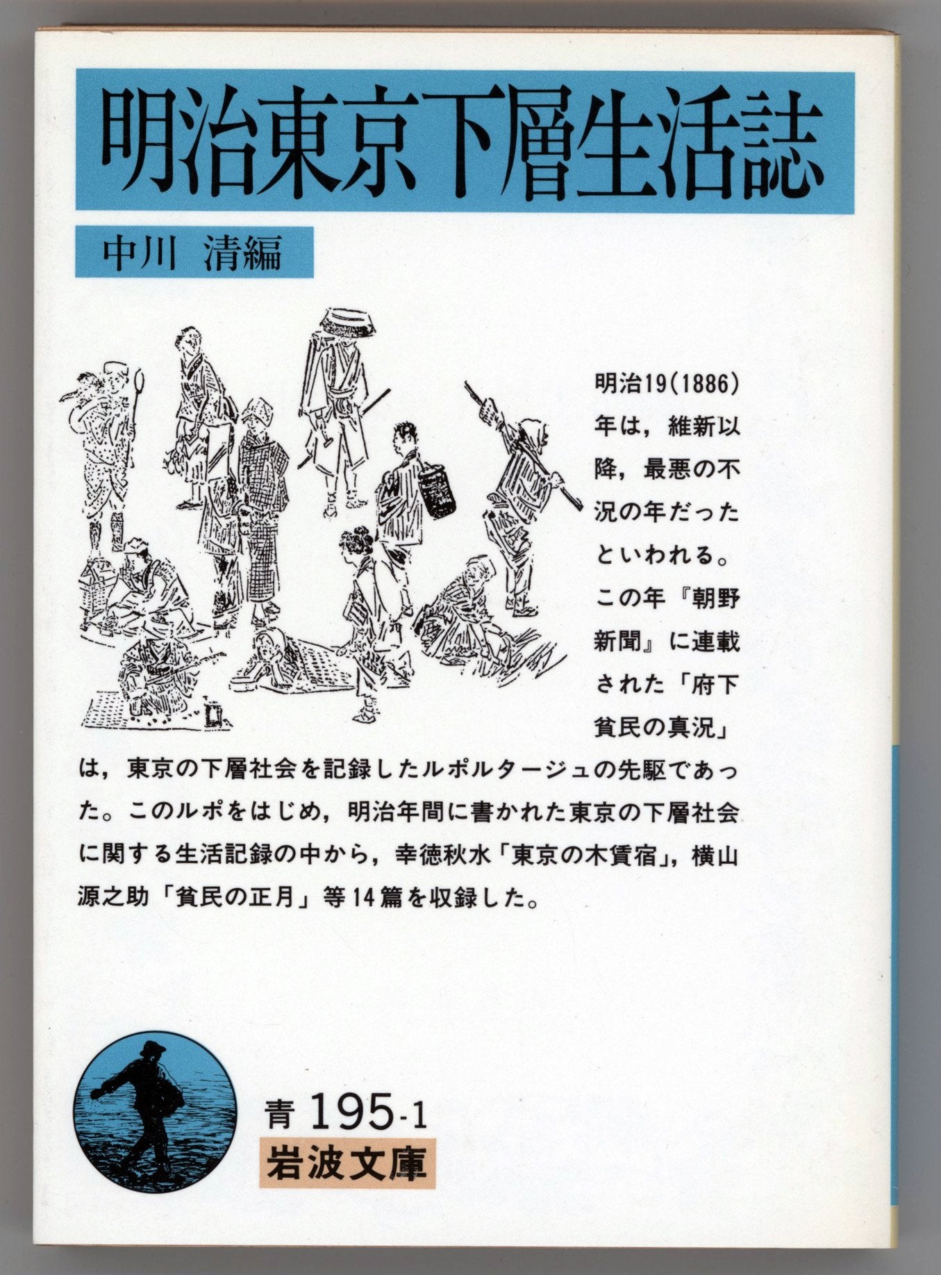 明治東京下層生活誌 (岩波文庫) Books