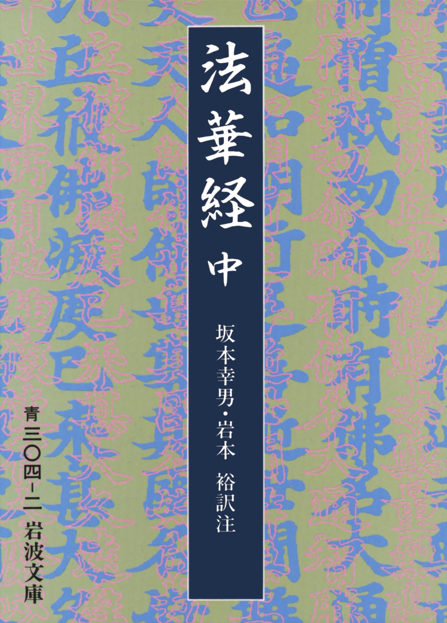 Lotus Sutra (Iwanami Bunko) (1976) ISBN: 4003330420 Books