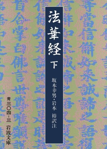 Lotus Sutra (Iwanami Bunko blue 304-3) (1976) ISBN: 4003330439 Books