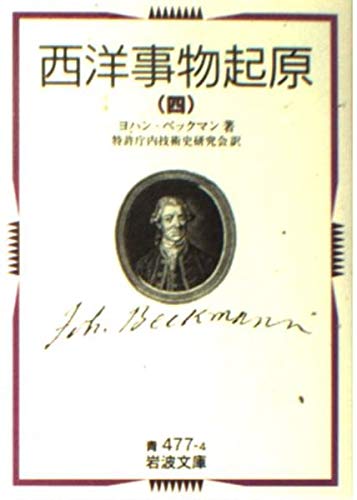 西洋事物起原 (4) (岩波文庫) Books