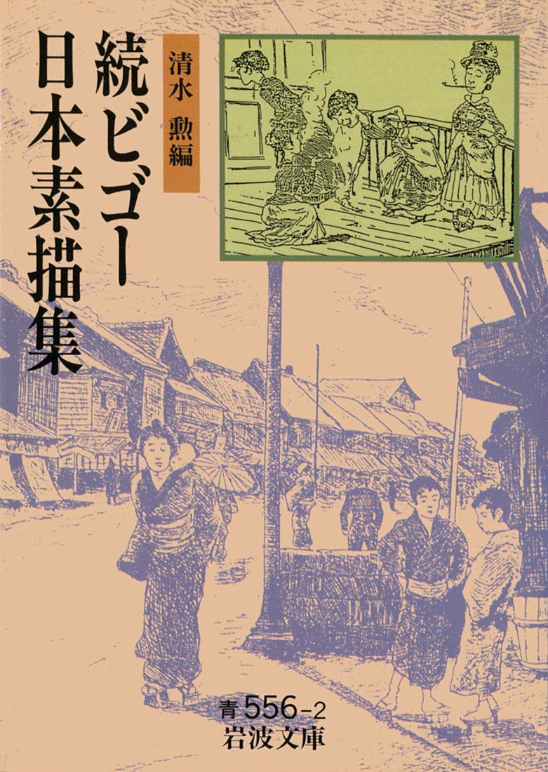 続ビゴー日本素描集 (岩波文庫) book