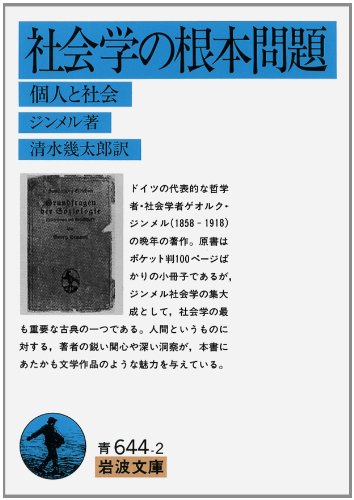 社会学の根本問題―個人と社会 (岩波文庫 青 644-2) book