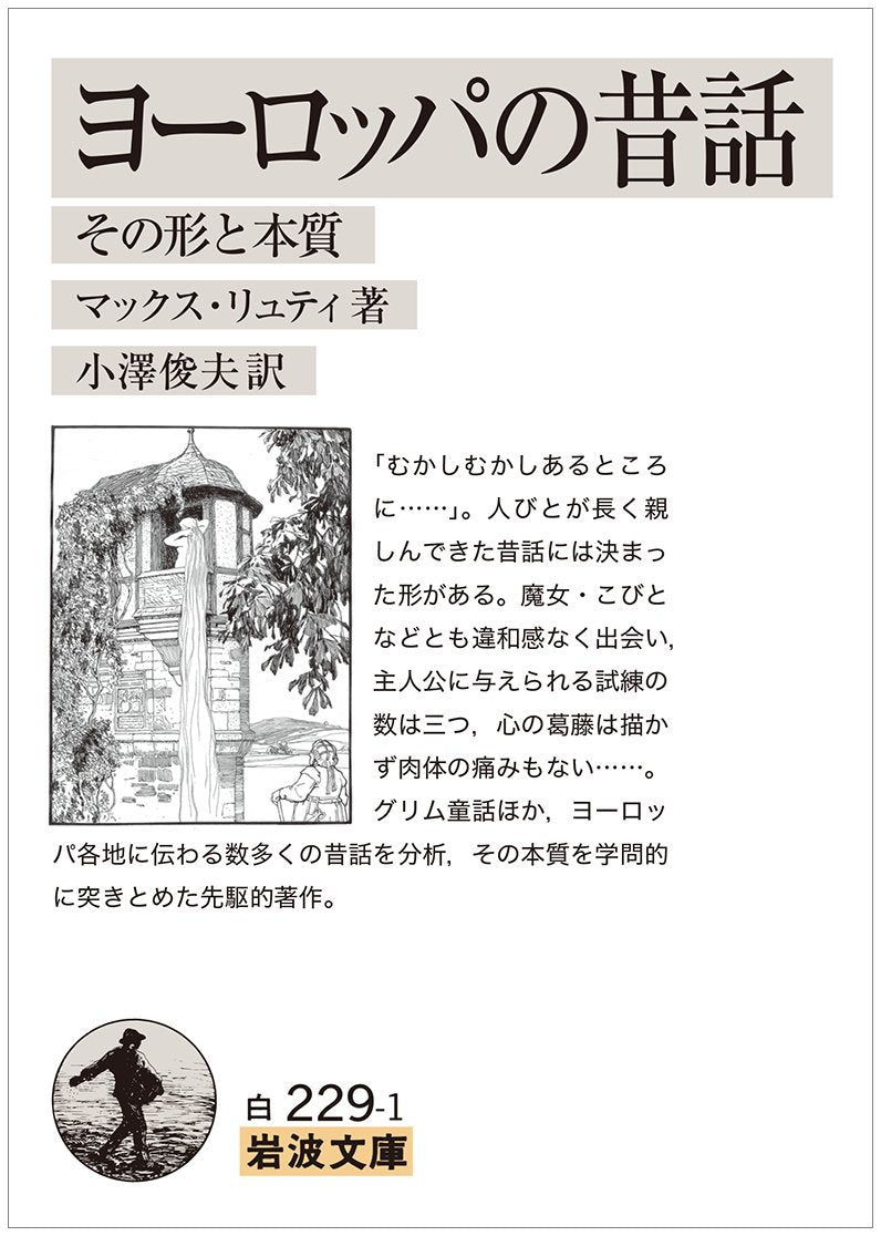 ヨーロッパの昔話――その形と本質 (岩波文庫) Books