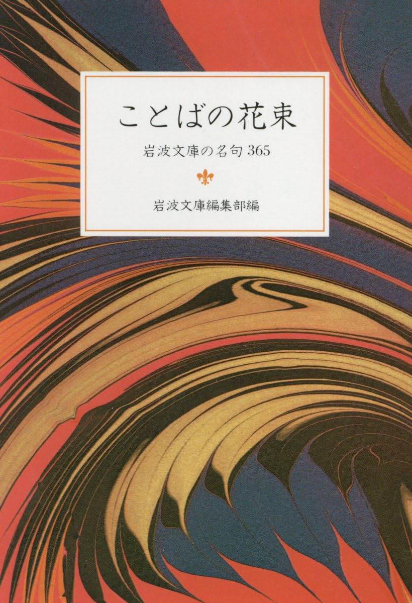 ことばの花束―岩波文庫の名句365 (岩波文庫別冊) Books