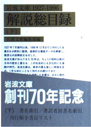 岩波文庫解説総目録1927‐1996〈下〉 (岩波文庫) Books