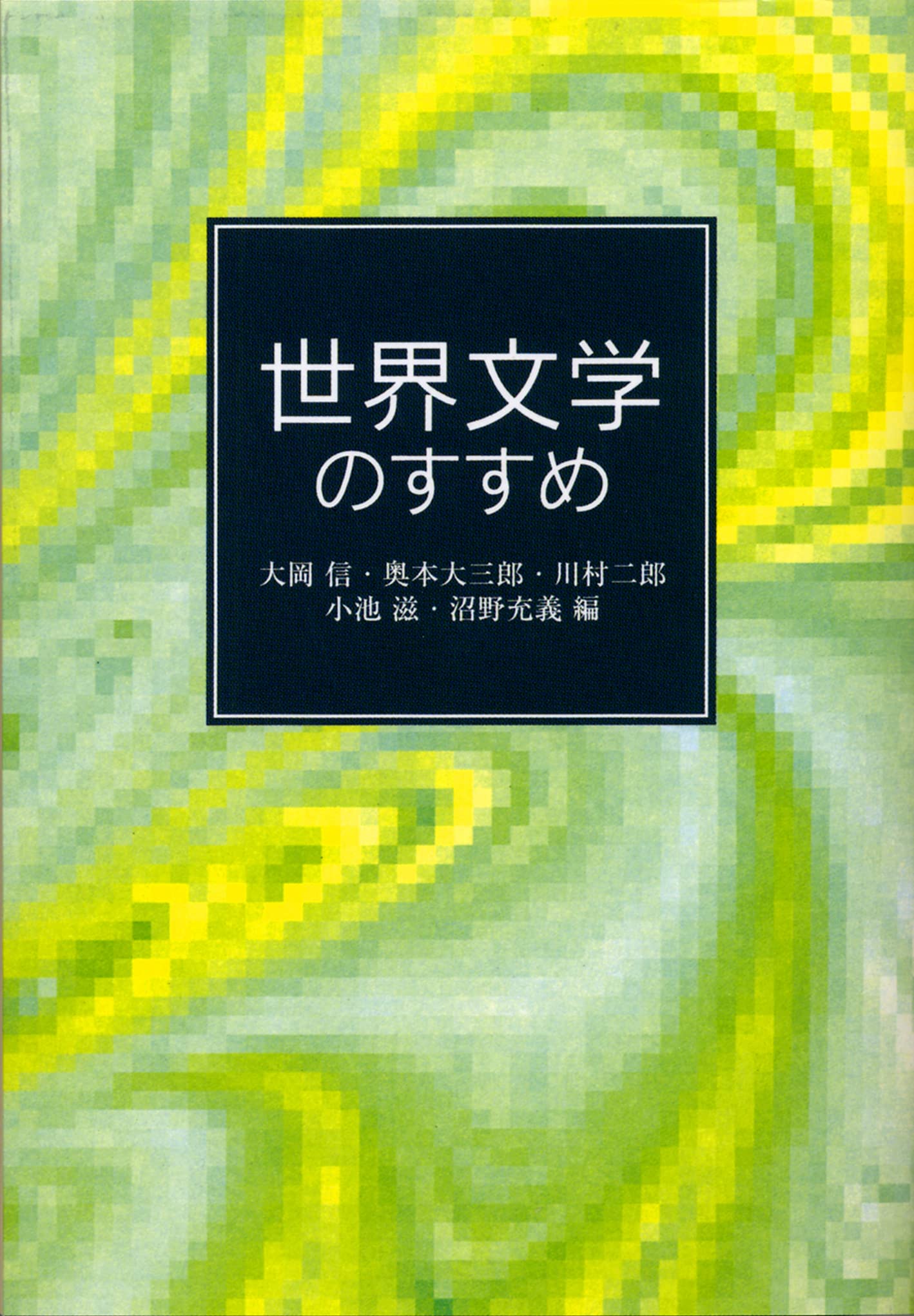 世界文学のすすめ (岩波文庫) Books
