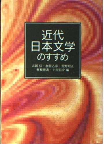 近代日本文学のすすめ (岩波文庫 (別冊13)) Books