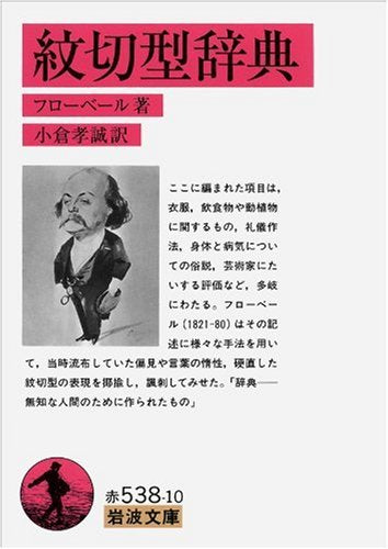 紋切型辞典 (岩波文庫) Books