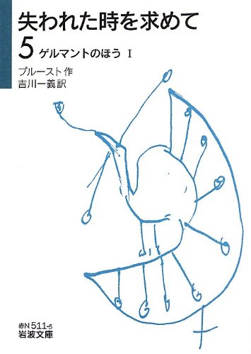 失われた時を求めて(5)――ゲルマントのほうI (岩波文庫) Books