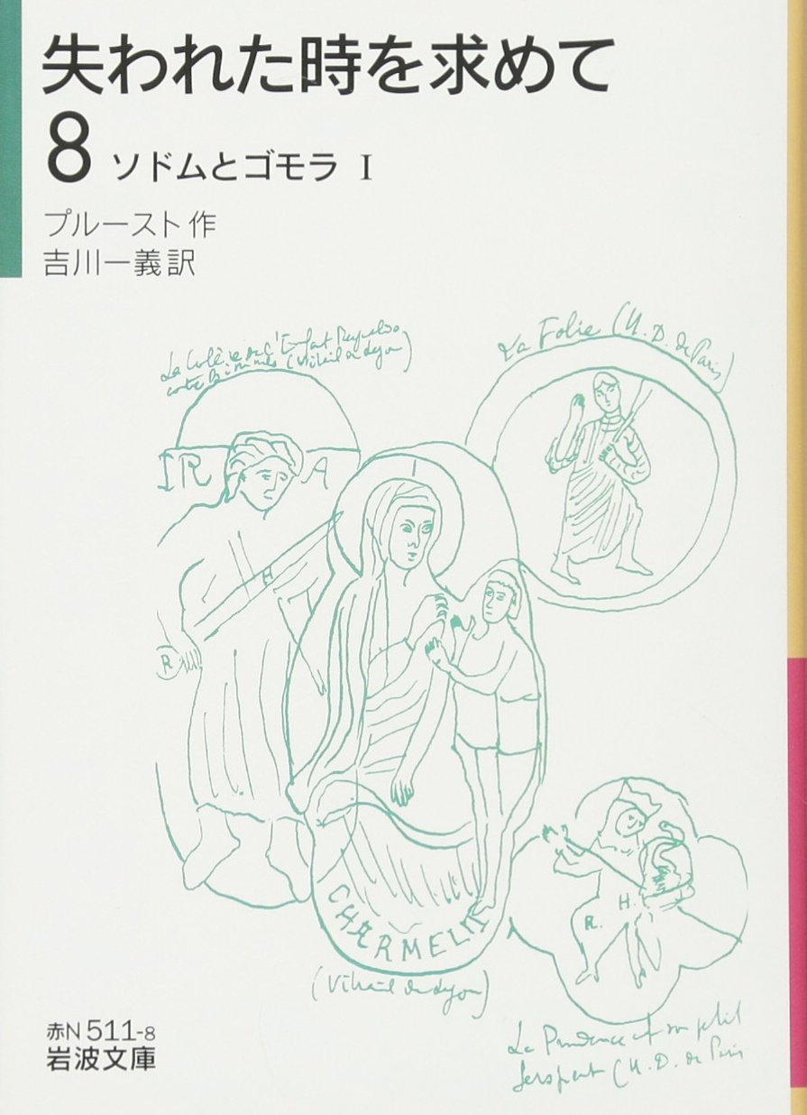 失われた時を求めて（8）――ソドムとゴモラＩ (岩波文庫) Books