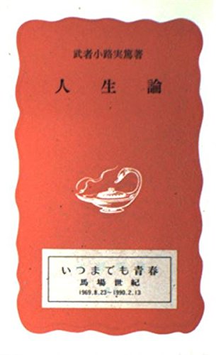 人生論 (岩波新書 赤版) Books