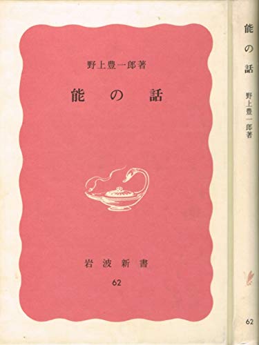 能の話 (岩波新書 特装版) Books