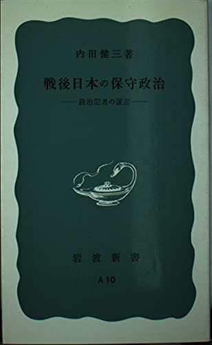 戦後日本の保守政治―政治記者の証言 (岩波新書 青版 737) book