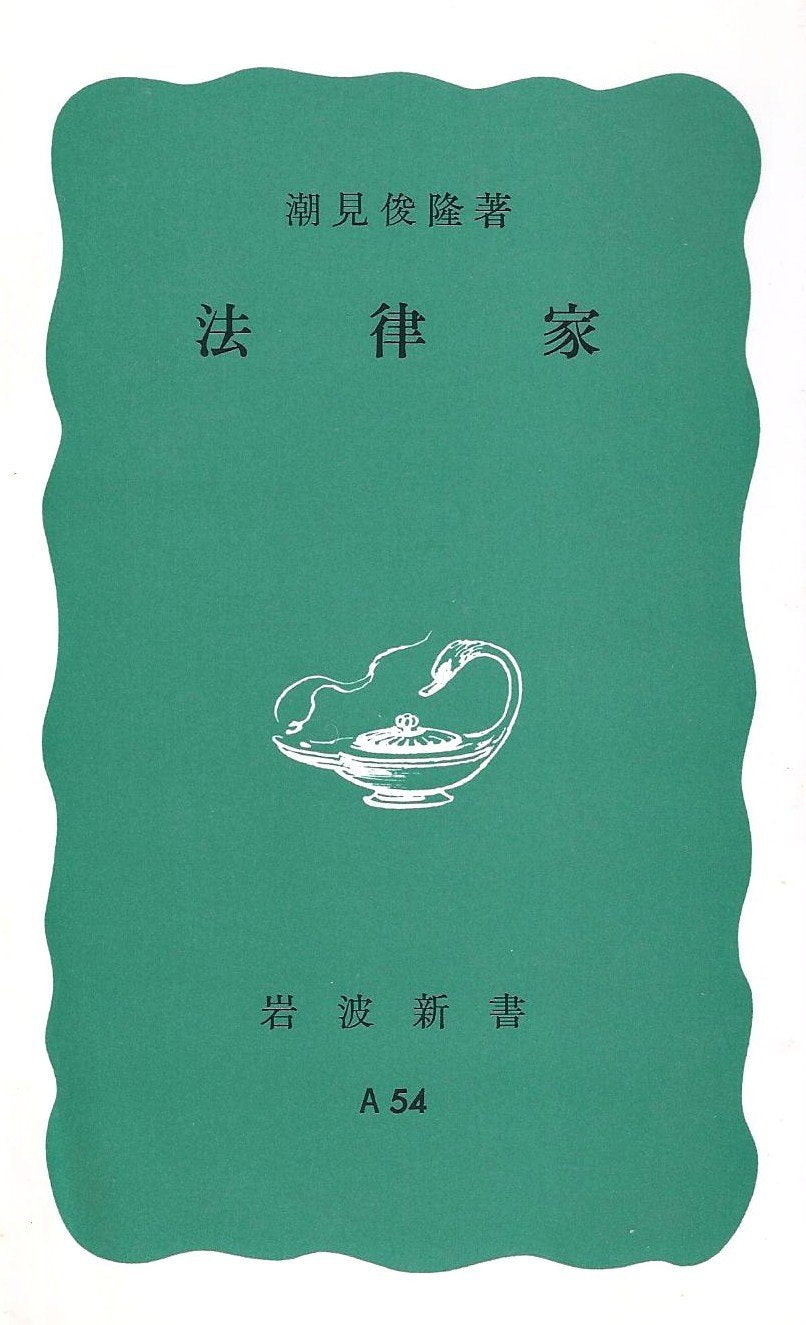 法律家 (岩波新書 青版 751) Books