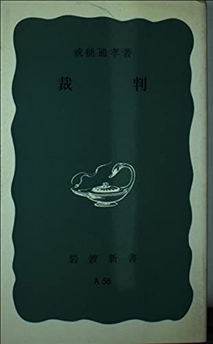 裁判 (岩波新書 青版 63) Books