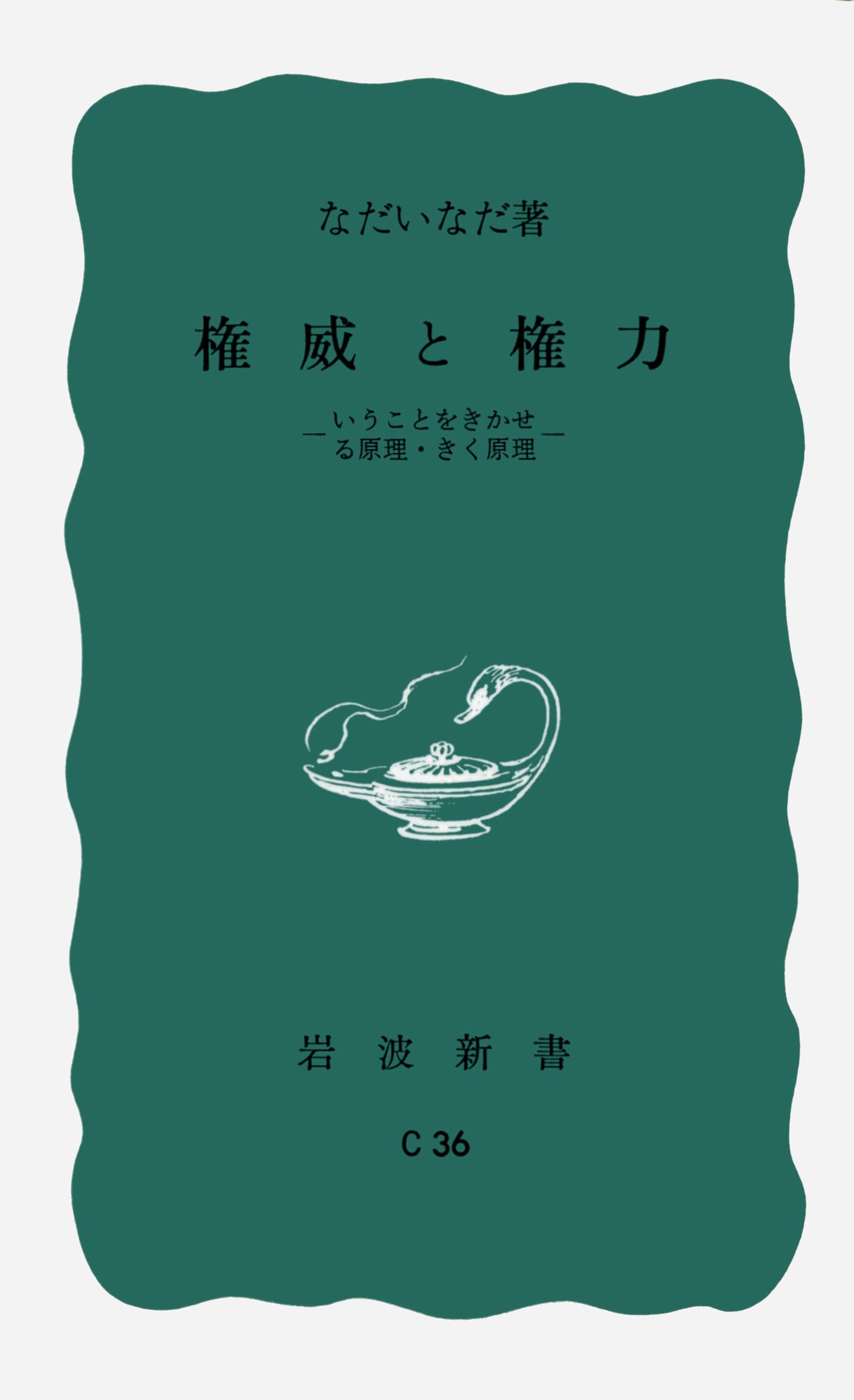 Ken'i to kenryoku : iu koto o kikaseru genri, kiku genri Books