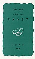 ザメンホフ―エスペラントの父 (岩波新書 青版 30) Books