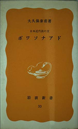 ボワソナアド―日本近代法の父 (岩波新書 黄版 33) Books