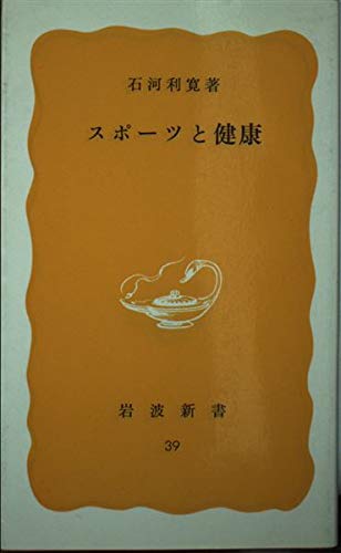 スポーツと健康 (岩波新書 黄版 39) Books