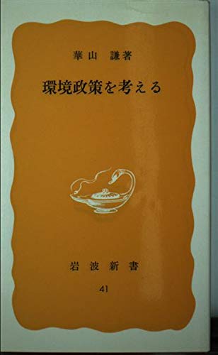 環境政策を考える (岩波新書 黄版 41) Books