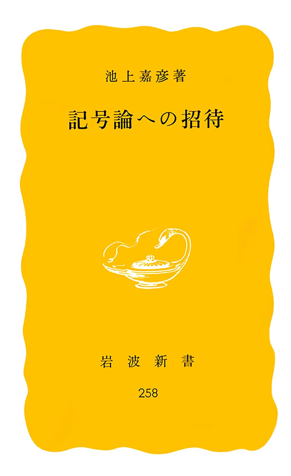 è¨˜å·è«–ã¸ã®æ‹›å¾… (岩波æ–°æ›¸) Books