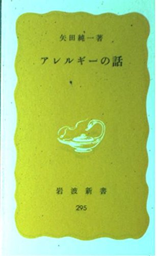 アレルギーの話 (岩波新書 黄版 295) Books