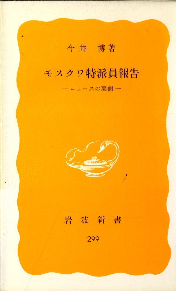 モスクワ特派員報告―ニュースの裏側 (岩波新書 黄版 299) Books