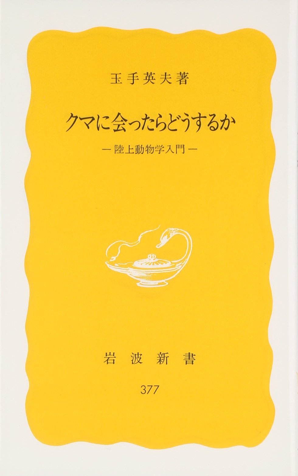 ã‚¯ãƒžã«ä¼šã£ãŸã‚‰ã©ã†ã™ã‚‹ã‹â€•é™¸ä¸Šå‹•ç‰©学å…¥é–€ (岩波æ–°æ›¸) Books