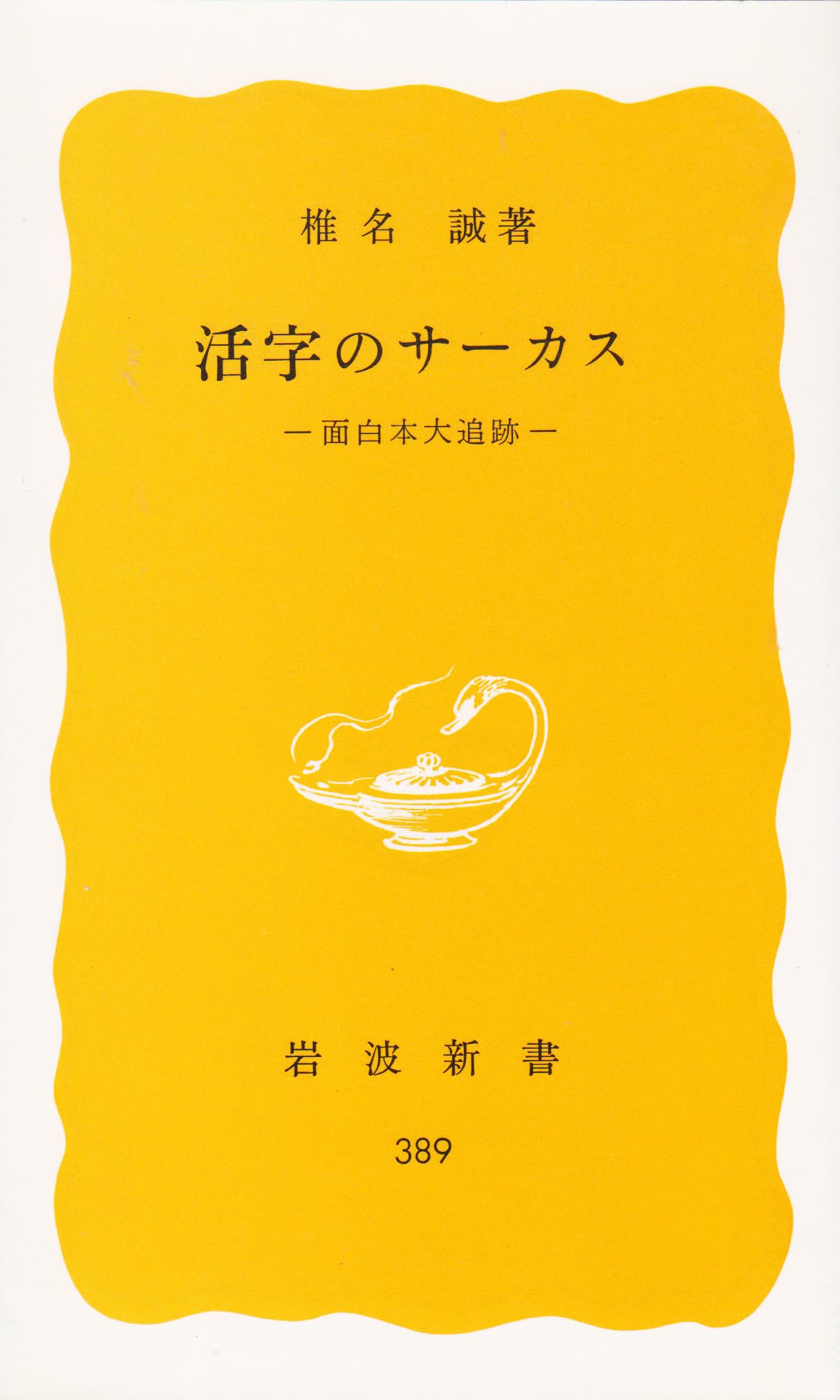 活å—ã®ã‚µãƒ¼ã‚«ã‚¹â€•é¢ç™½æœ¬大追跡 (岩波æ–°æ›¸) Books