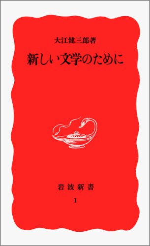 Atarashii bungaku no tame ni (Iwanami shinsho. Shin akaban) (Japanese Edition) Books