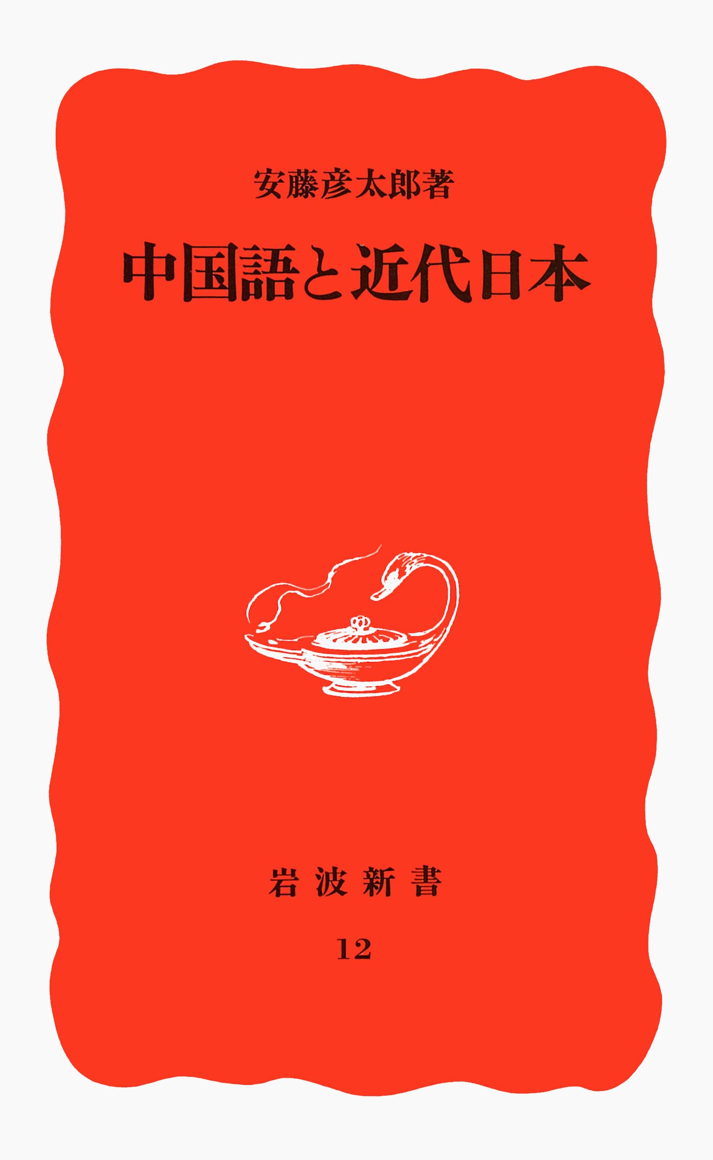 中国語と近代日本 (岩波新書) Books