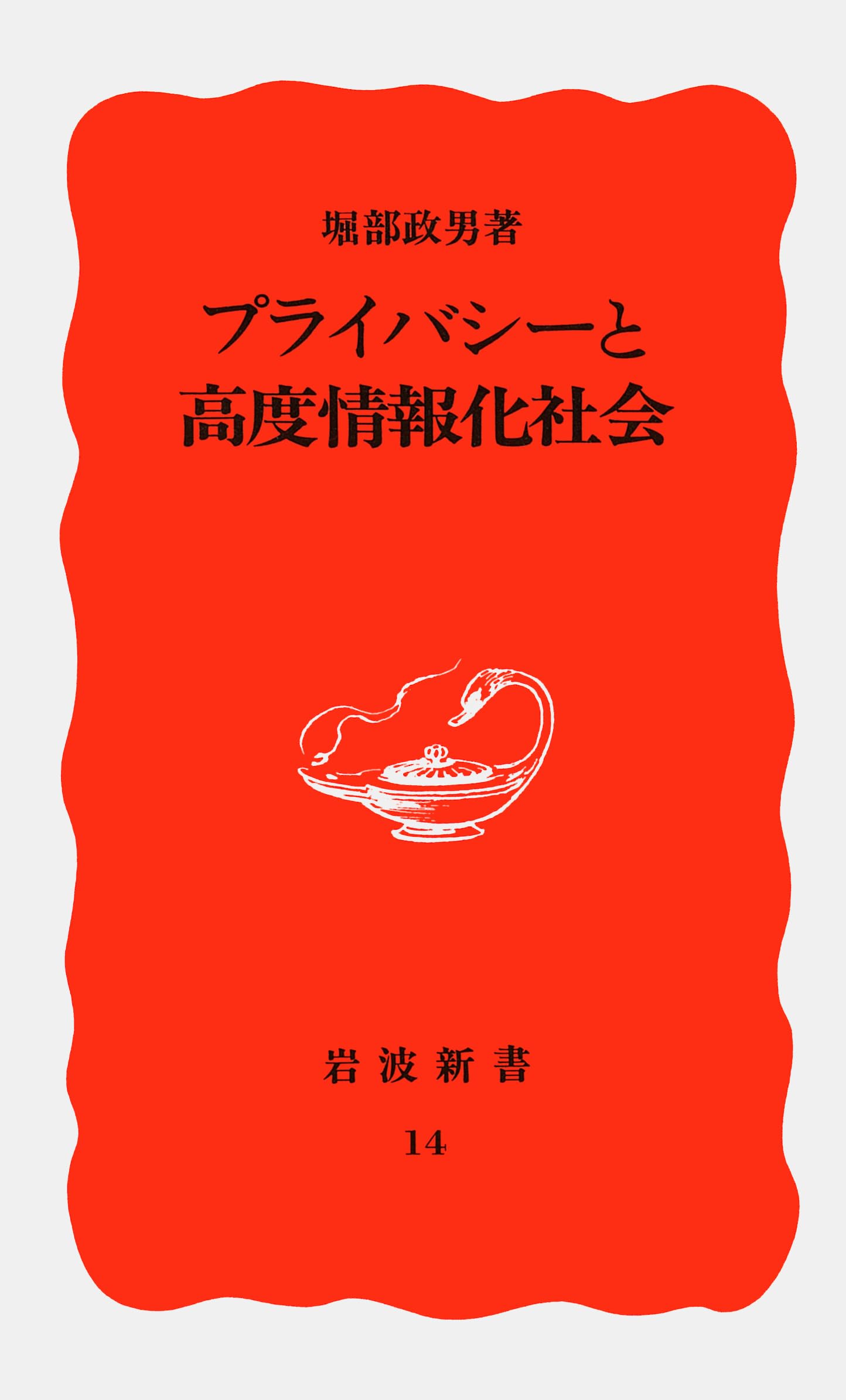 プライバシーと高度情報化社会 (岩波新書) Books