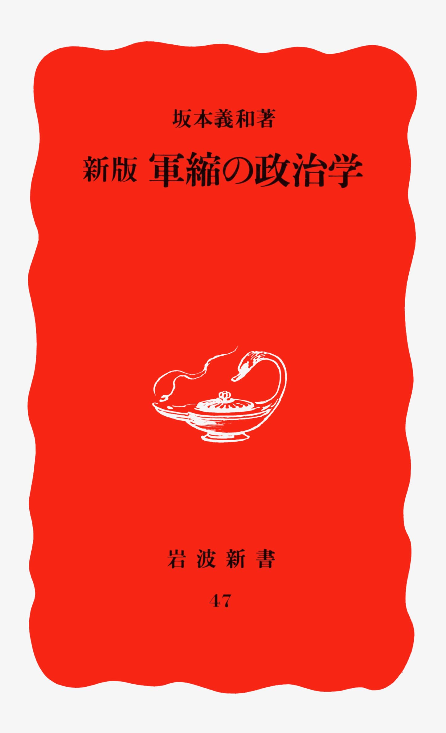 新版 軍縮の政治学 (岩波新書) book