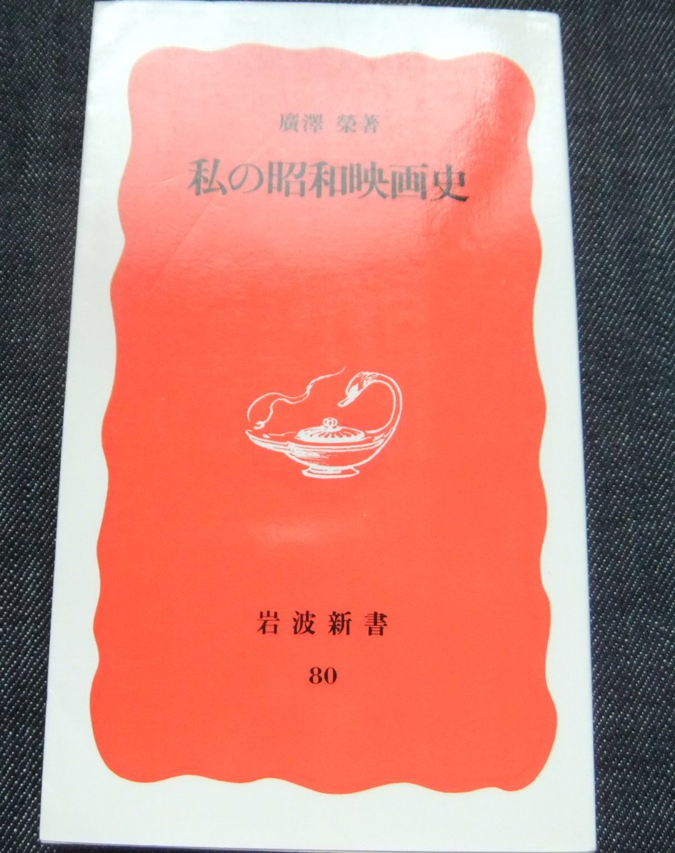 私の昭和映画史 (岩波新書) book