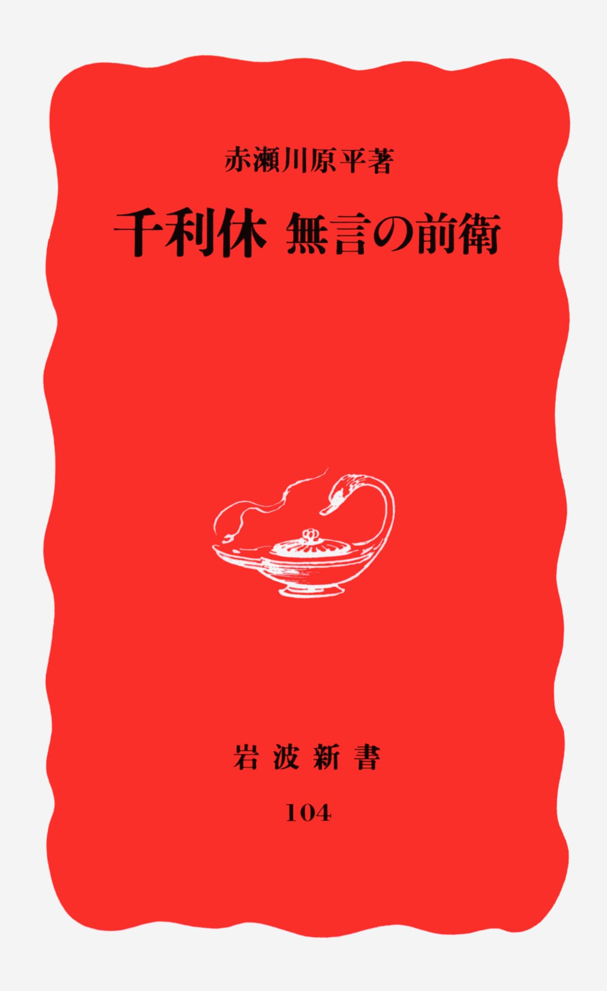 千利休―無言の前衛 (岩波新書) Books