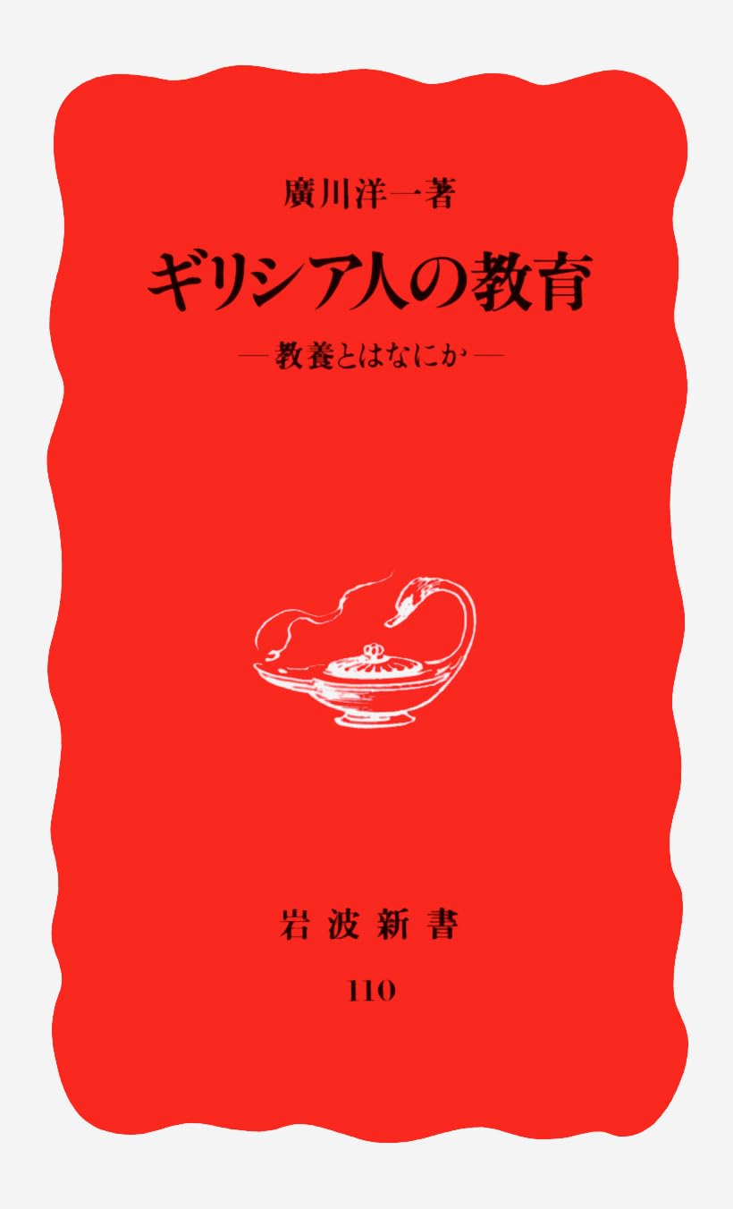 ギリシア人の教育―教養とはなにか (岩波新書) Books