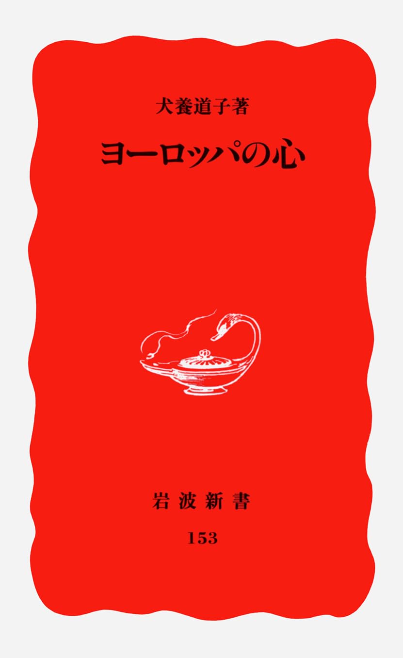 ヨーロッパの心 (岩波新書 新赤版 (153)) Books