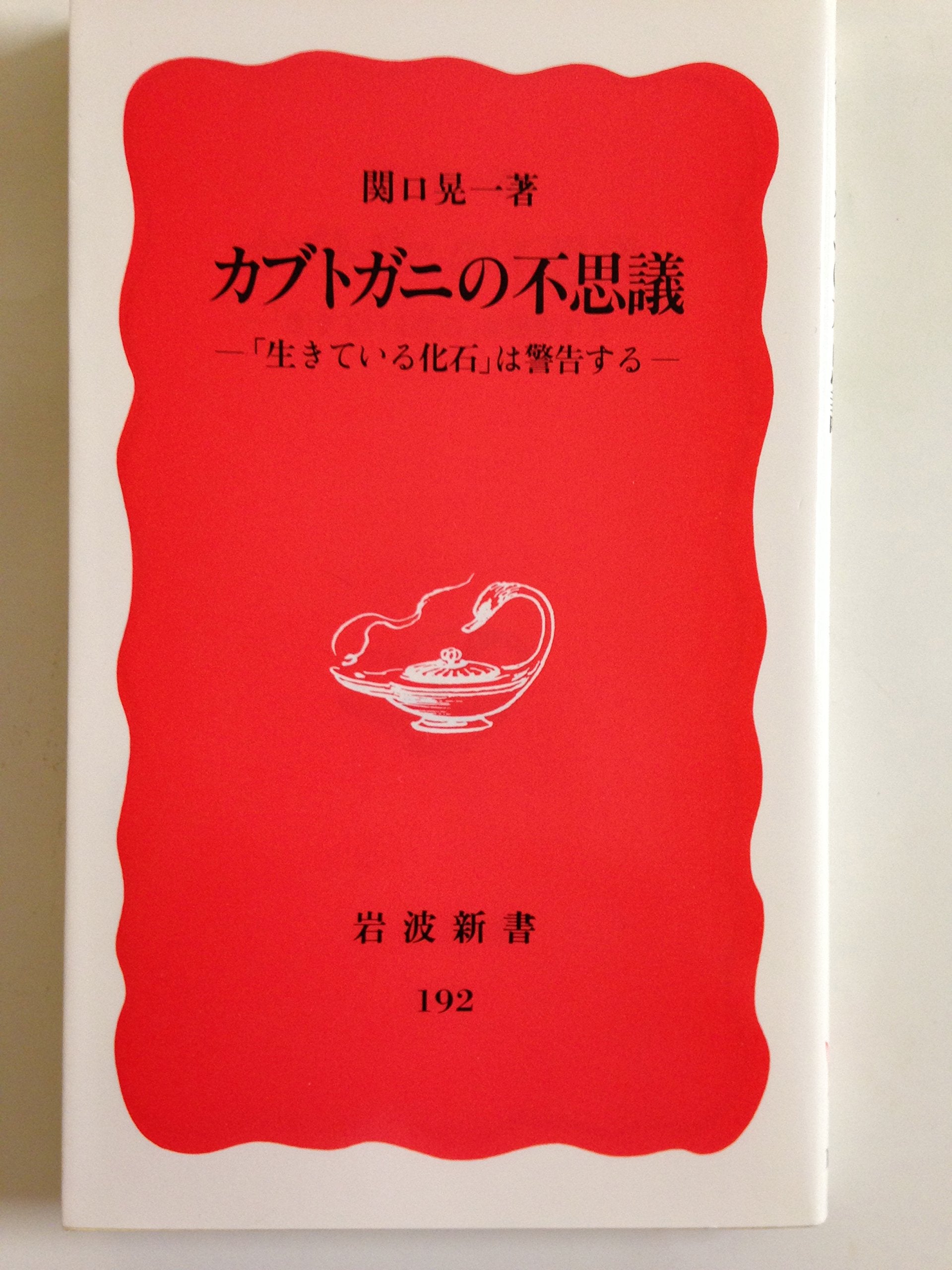 カブトガニの不思議―「生きている化石」は警告する (岩波新書) Books