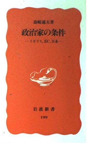 政治家の条件―イギリス、EC、日本 (岩波新書) book