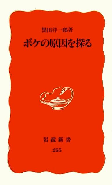 ボケの原因を探る (岩波新書) Books